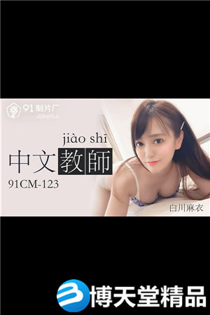 [國產劇情]白川麻衣.中文老師.91製片廠.麻豆