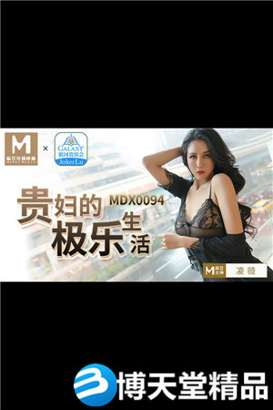 [國產劇情]貴婦的極樂生活.麻豆