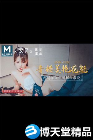 [國產劇情]青樓美艷花魁.被誘騙強姦揮淚求饒.愛豆x麻豆
