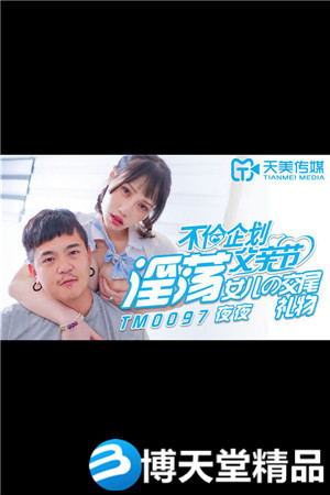 [國產劇情]不倫企劃父親節.淫蕩女兒的交尾禮物.天美傳媒.麻豆