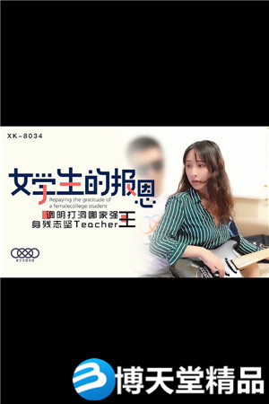 [國產劇情]學生的報恩.身殘志堅Teacher王.星空無限.麻豆