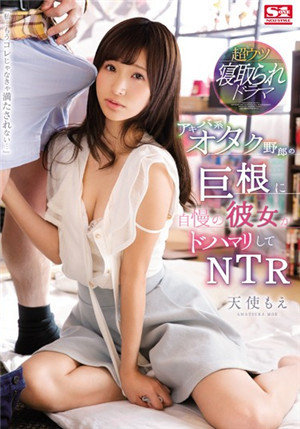 [中文字幕]天使萌因為大肉棒背叛了男友SNIS-929