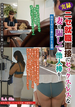 [中文字幕]用假工作面試欺騙無性生活的妻子被他人肉棒…S.A 42歳