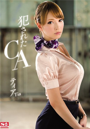 [中文字幕]被侵犯的黑絲製服空姐蒂亞SNIS-035