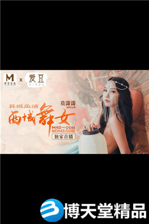 [國產劇情]異域風情.西域舞女.愛豆x麻豆