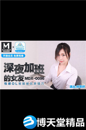 [國產劇情]深夜加班的女友.性感OL客服被玩弄騷穴.麻豆