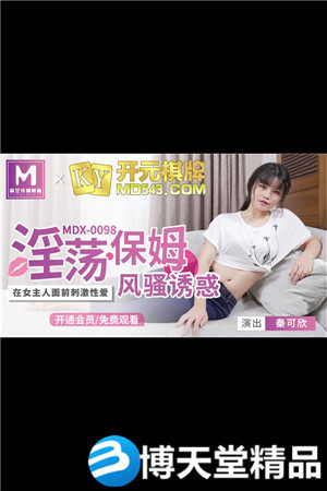 [國產劇情]淫蕩保姆風騷誘惑.在女主人面前刺激性愛.麻豆