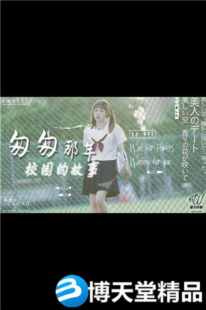 [國產劇情]匆匆那年校園的故事.愛污傳媒x星空無限傳媒.麻豆