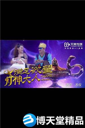 [國產劇情]滿足慾望的燈神大人.天美傳媒.麻豆