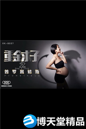 [國產劇情]重金求子之普羅米修斯.星空無限傳媒.麻豆
