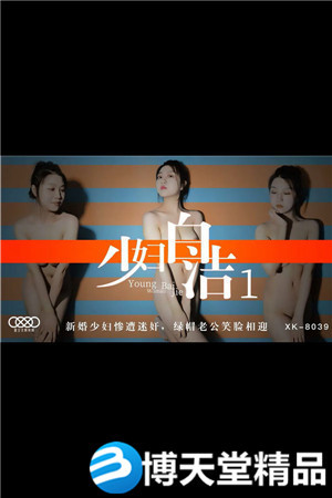 [國產劇情]少婦白潔1.新婚少婦慘遭迷奸.綠帽老公笑臉相迎.星空無限傳媒.麻豆