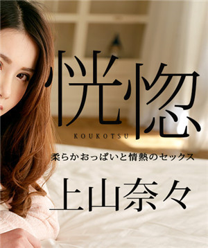 [中文字幕]享受和很有韵味的轻熟女的一次性爱上山奈奈100518-766