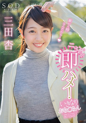 [中文字幕]三田杏被突如其来的肉棒瞬间插入STAR-889