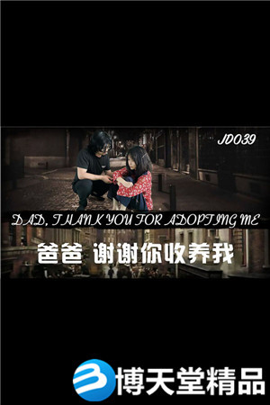 [國產劇情]爸爸謝謝你收養我.精東影業.麻豆