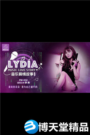 [國產劇情]LYDIA音樂愛情故事.最美的花朵是為自己盛開的.蜜桃影像.麻豆