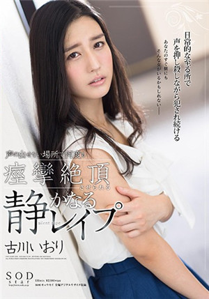[中文字幕]古川伊织在不能出声音的地方安静强暴痉挛绝顶STAR-872