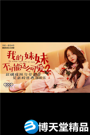 [國產劇情]我的妹妹不可能這麼可愛2.欲擒故縱勾引哥哥.星空無限.麻豆