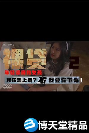 [國產劇情]裸貸2.現在想上岸不!我要你下海!.星空無限.麻豆