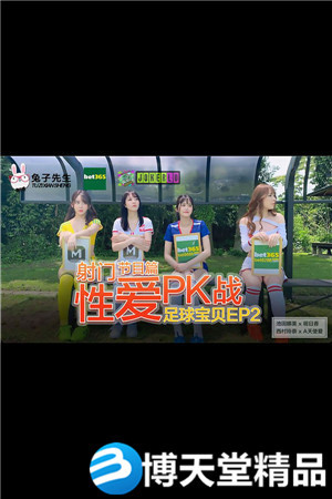 [國產劇情]足球寶貝EP2.節目篇.池田奈美.明日香.西村莉娜.A天使愛.射門性愛PK戰.麻豆