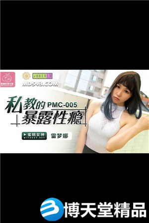 [國產劇情]私教的暴露性癮.蜜桃影像.麻豆