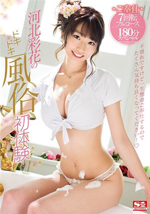 [中文字幕]河北彩花的超高级风俗服务SSNI-288