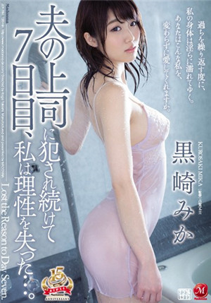[中文字幕]被丈夫的上司连续侵犯七天后黑崎美香失去了理性JUY-784