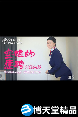 [國產劇情]空姐的兼職.空姐模特入賊船.捆綁調教黑絲襪.91製片廠.麻豆