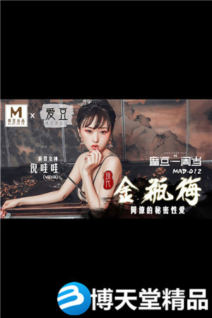 [國產劇情]現代金瓶梅.同僚的秘密性愛.愛豆x麻豆