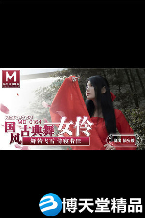 [國產劇情]國風古典舞女伶.舞若飛雪侍寢若狂.麻豆