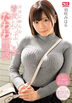 [中文字幕]羽咲美晴穿衣巨乳的沉甸甸誘惑SSNI-145