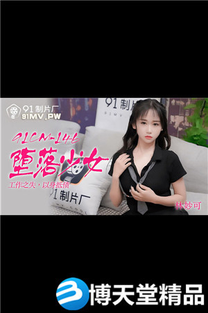 [國產劇情]墮落少女.工作之失以身抵債.91製片廠.麻豆