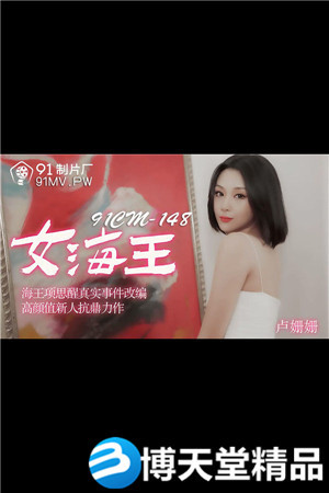[國產劇情]女海王.海王項思醒真實事件改編.高顏值新人抗鼎力作.91製片廠.麻豆