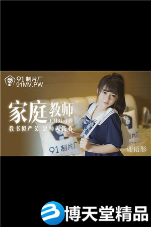[國產劇情]家教老師.教書似嚴父恩師入我心.91製片廠.麻豆