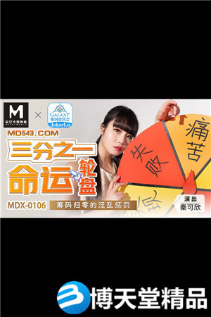 [國產劇情]三分之一命運輪盤.籌碼歸零的淫亂懲罰.麻豆