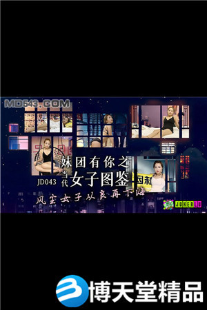 [國產劇情]妹團有你之女子圖鑑.風塵女子從良再下海.精東影業.麻豆