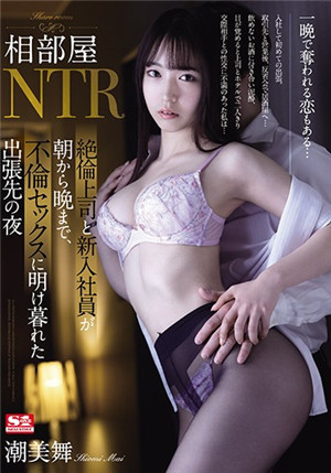 [中文字幕]美女OL出差被性慾超強上司性侵高潮干不停潮美舞SSIS-098