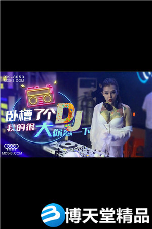 [國產劇情]臥槽了個DJ.我的很大你忍一下.星空無限傳媒.麻豆