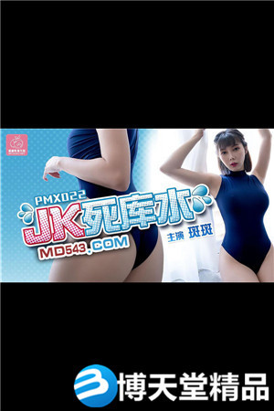 [國產劇情]JK死庫水.蜜桃影像傳媒.麻豆