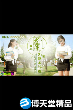 [國產劇情]百變女神克萊爾.我的老師為何這麼好看.精東影業.麻豆
