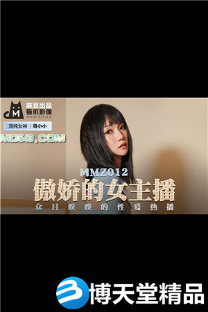 [國產劇情]傲嬌的女主播.眾目睽睽的性愛熱播.麻豆