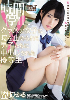 [中文字幕]時間停止 班裡女生的時間被停止 被男生們中出的優等生 皆月光MIAE-333