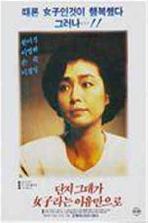 因為你是個女人HD