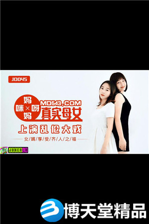[國產劇情]媽媽咪呀.真實母女上演亂倫大戰.女婿享受齊人之福.精東影業.麻豆