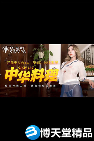 [國產劇情]中華料理.你壓榨我工資.我偷情你的老婆.91製片廠.麻豆