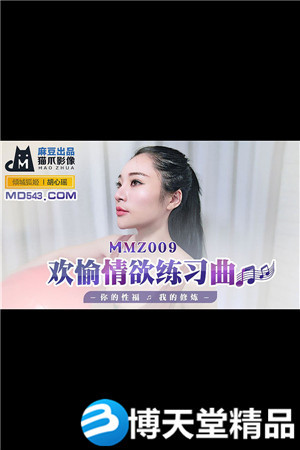 [國產劇情]歡愉情慾練習曲.你的性福我的修煉.麻豆