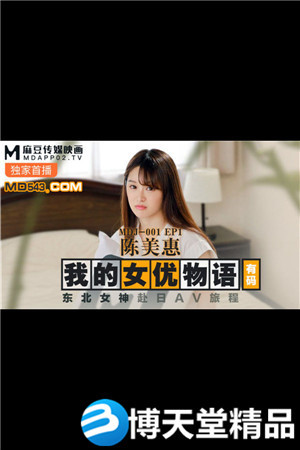 [國產劇情]我的女優物語.東北女神赴日AV旅程.麻豆