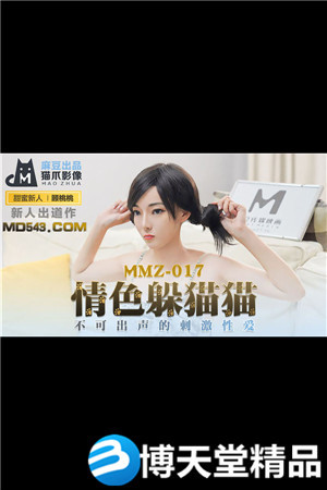 [國產劇情]情色躲貓貓.不可出聲的刺激性愛.麻豆