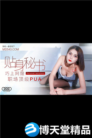 [國產劇情]貼身秘書.巧上阿嫂.職場頂級PUA.星空無限.麻豆