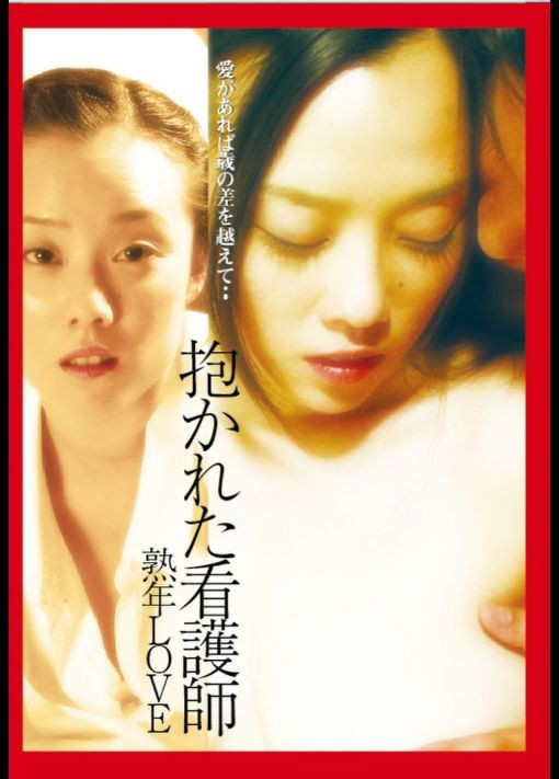 被抱著的護士HD