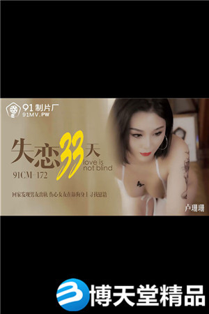 [國產劇情]失戀33天.回家發現男友出軌.傷心女友在舔狗身上找慰藉.91製片廠.麻豆
